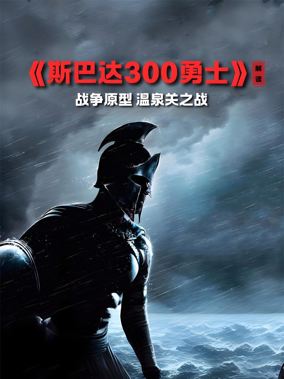 斯巴达300勇士解读战争原型温泉关之战