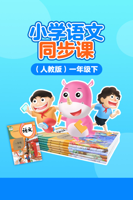 小学语文同步课人教版一年级下