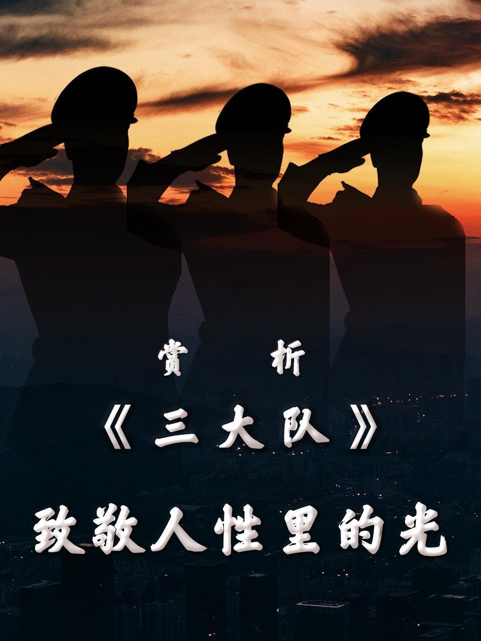 赏析三大队致敬人性里的光
