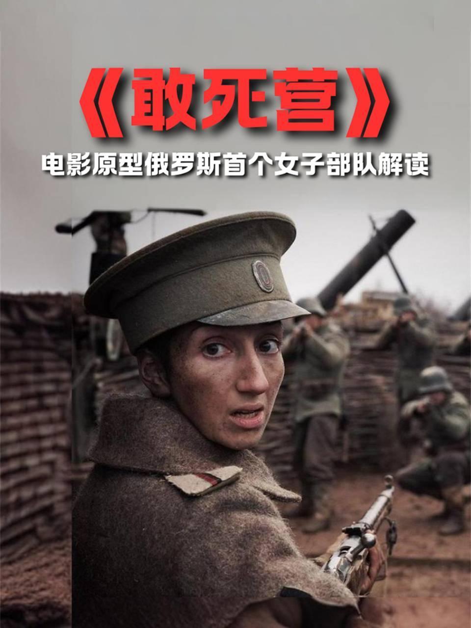 敢死营电影原型俄罗斯首个女子部队解读
