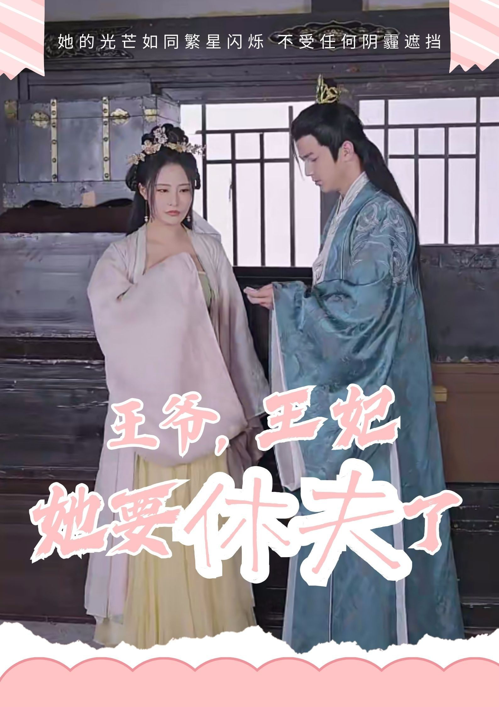 王爷，王妃她要休夫了