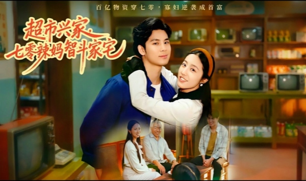 超市兴家，七零辣妈智斗家宅