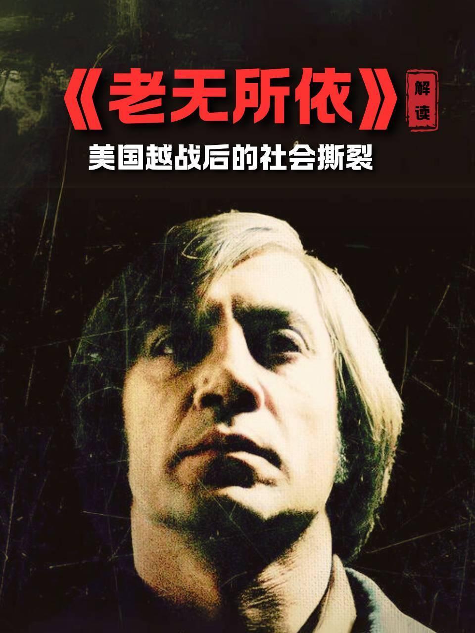 老无所依解读美国越战后的社会撕裂