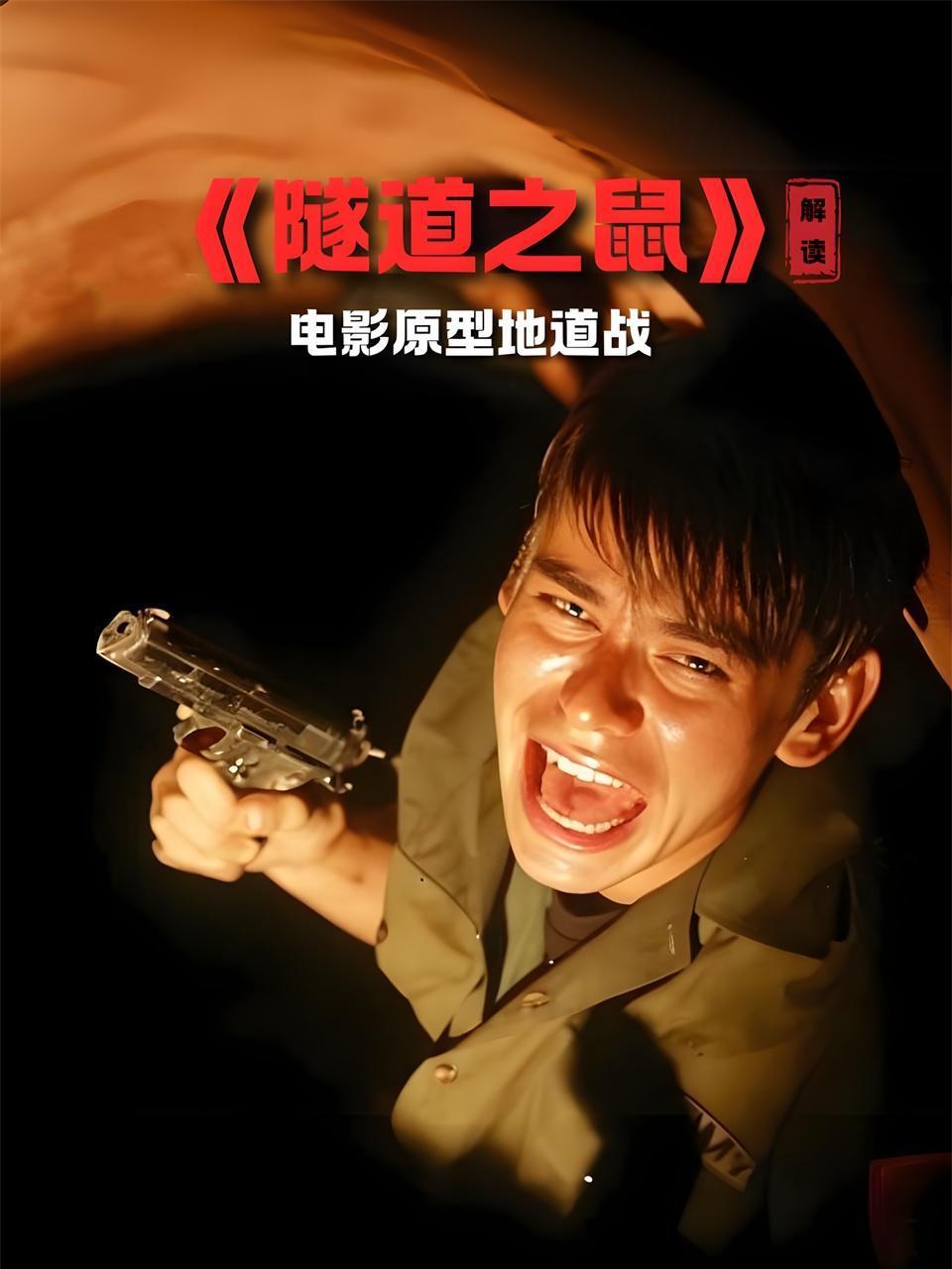 隧道之鼠解读电影原型地道战