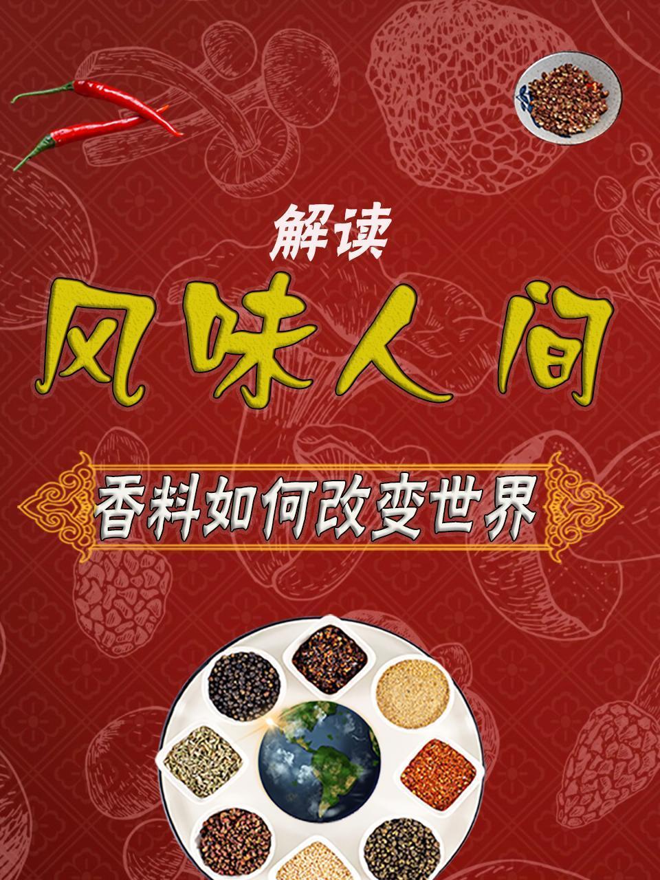 解读风味人间香料如何改变世界