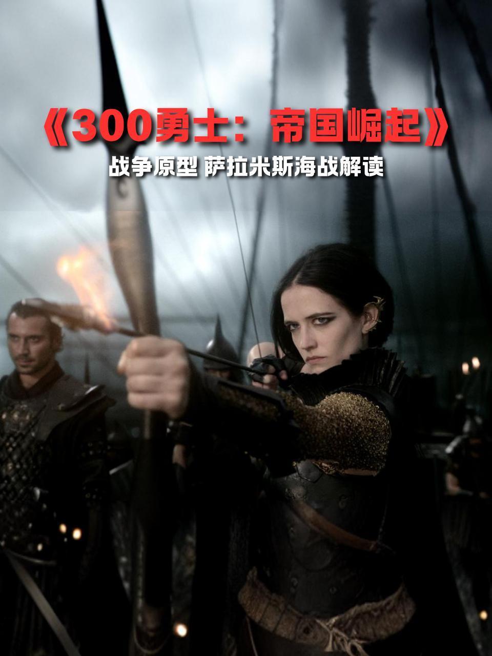 300勇士帝国崛起战争原型萨拉米斯海战解读