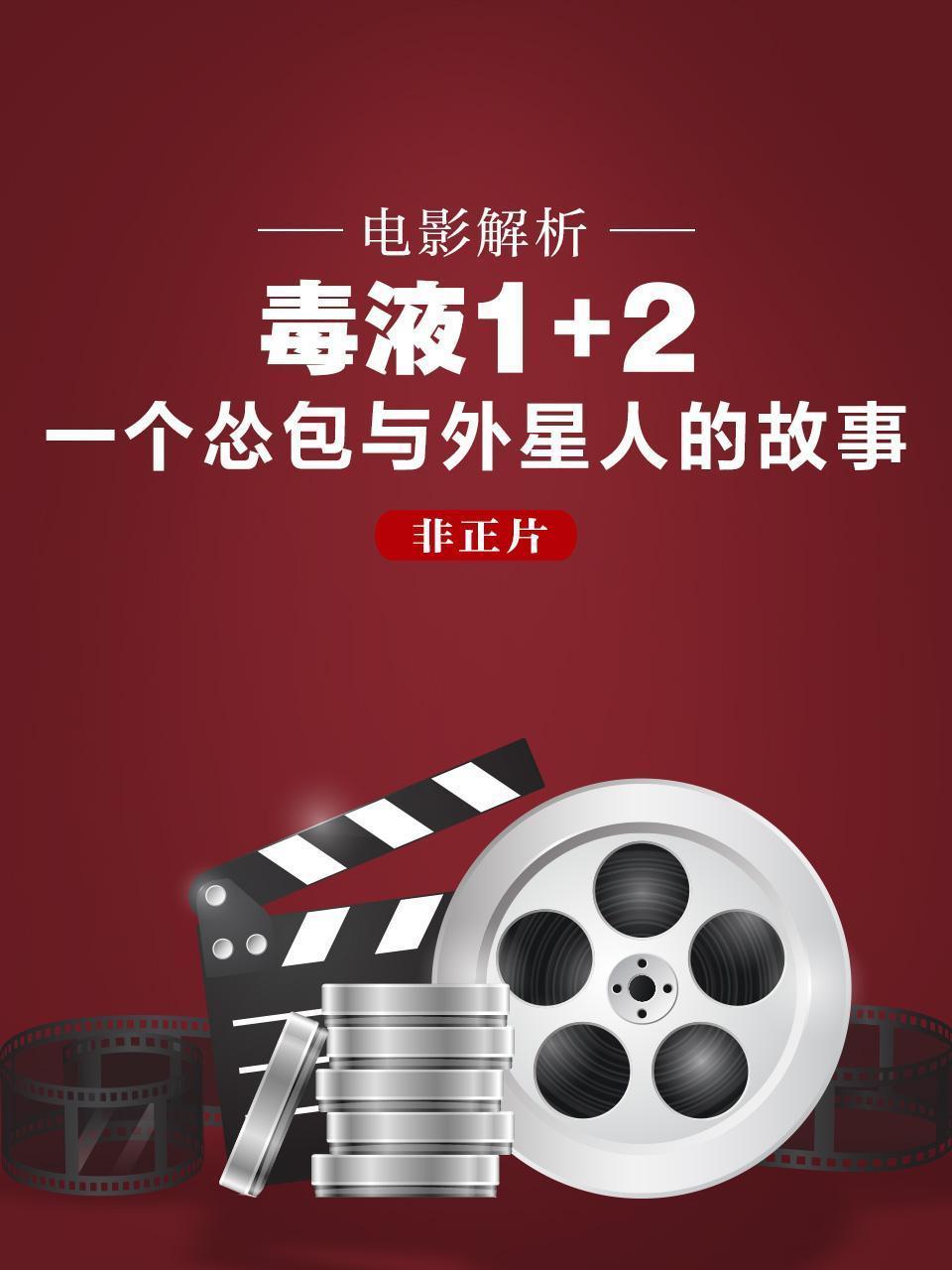 电影解析毒液12一个怂包与外星人的故事非正片