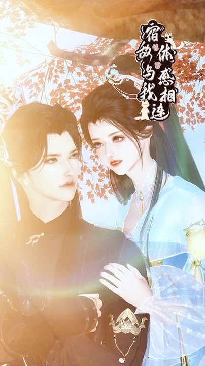 宿敌与我体感相连