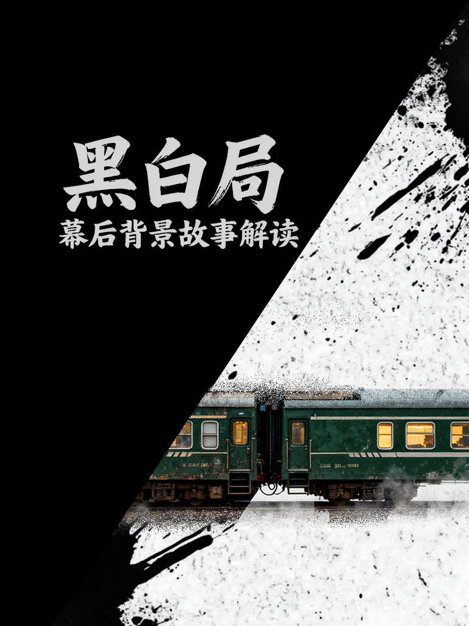 黑白局幕后背景故事解读