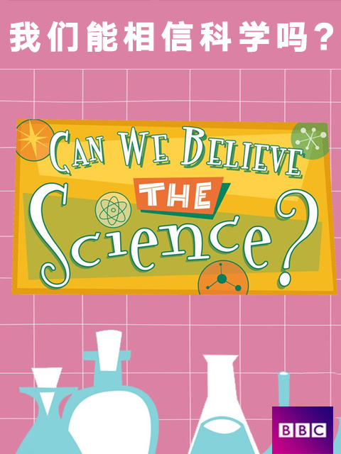 我们能相信科学吗