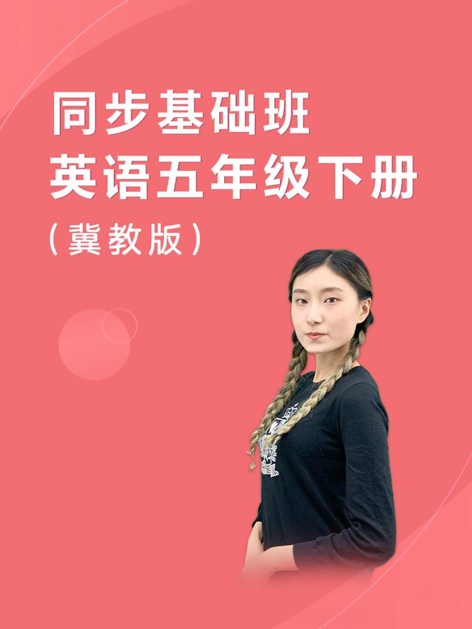 同步基础班英语语五年级下册冀教版