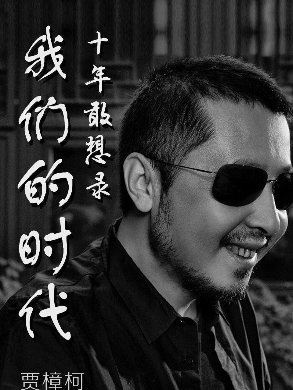 贾樟柯我们的时代十年敢想录