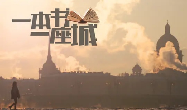 一本书一座城第2季