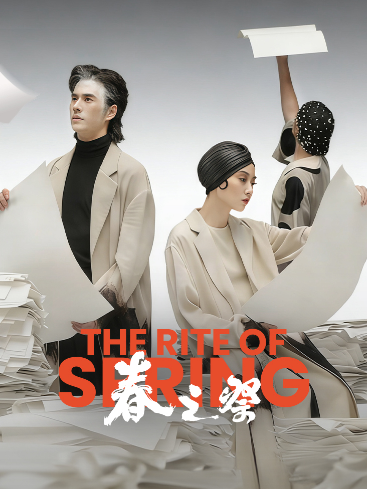 江苏大剧院原创舞蹈剧场春之祭2025排演纪录