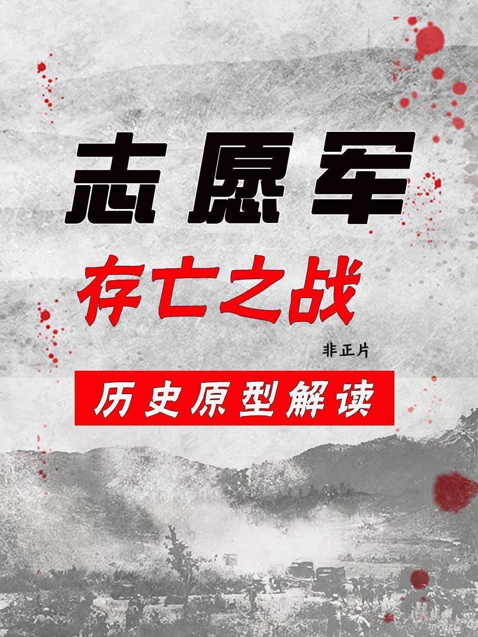 志愿军存亡之战历史原型解读非正片
