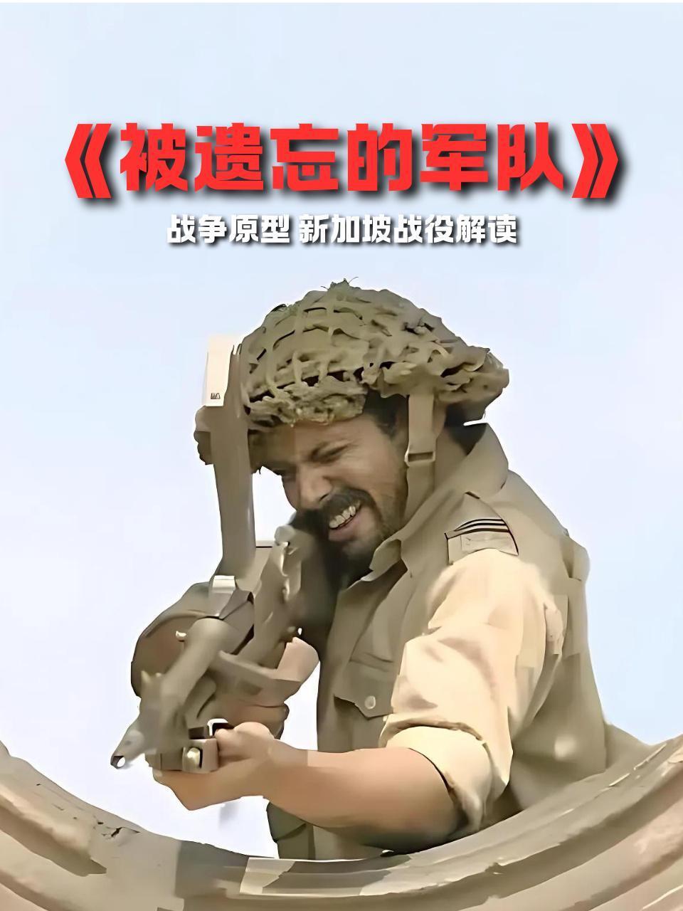 被遗忘的军队战争原型新加坡战役解读