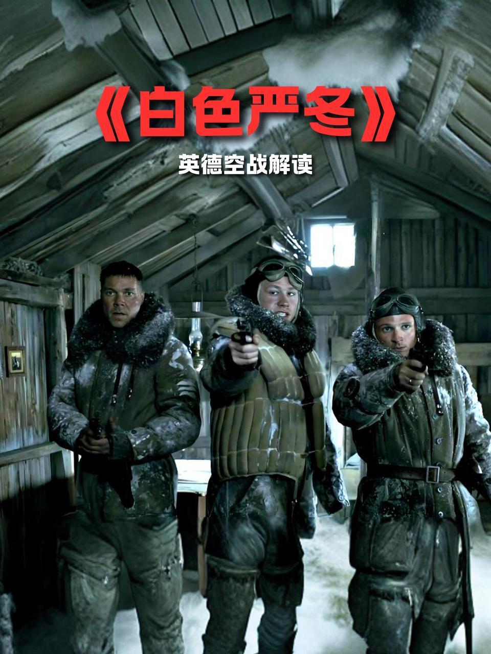 白色严冬英语德空战解读