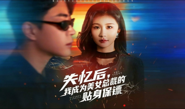 失忆后，我成为美女总裁的贴身保镖