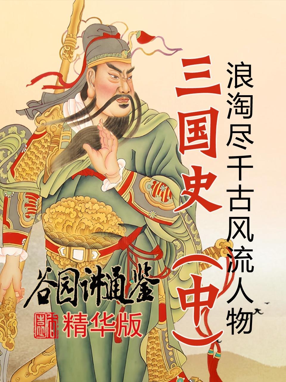 谷园讲通鉴精华版三国史中