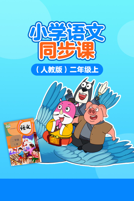 小学语文同步课人教版二年级上