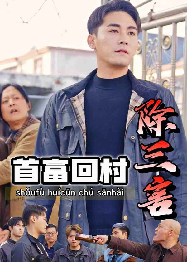 首富回村除三害