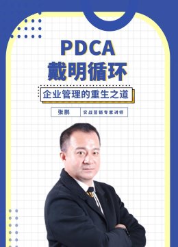 PDCA戴明循环企业管理的重生之道