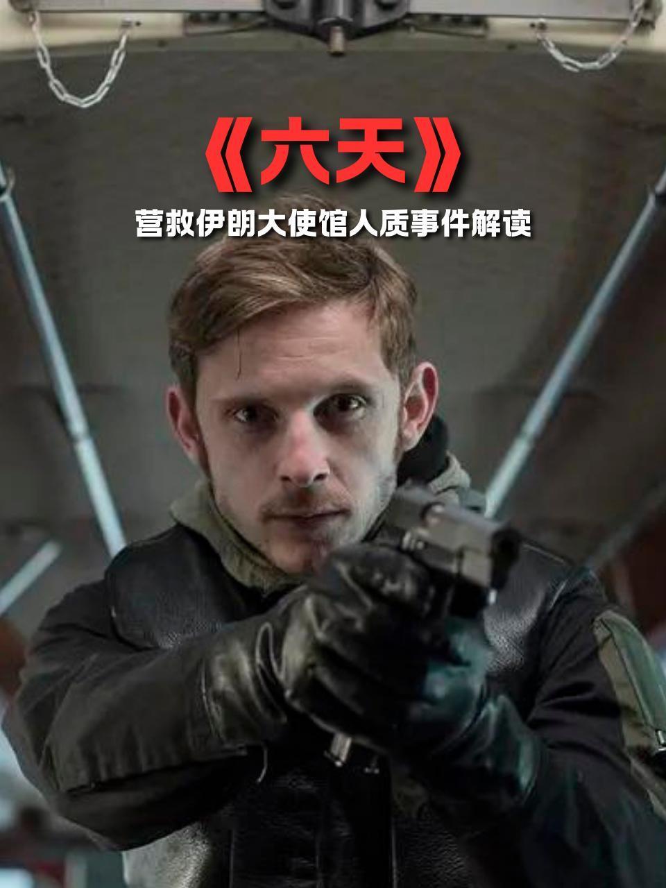 六天营救伊朗大使馆人质事件解读