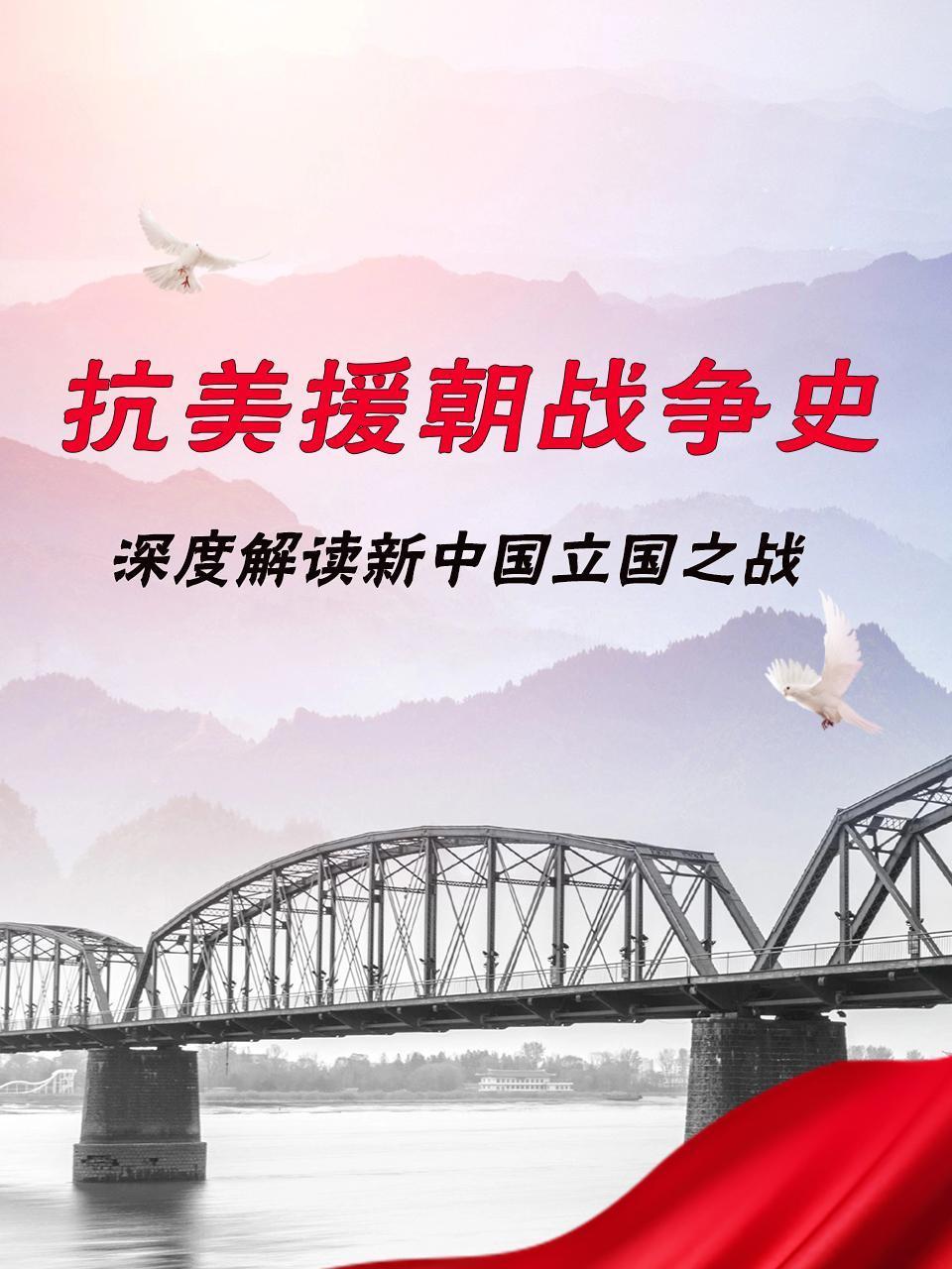 抗美援朝战争史深度解读新大陆立国之战