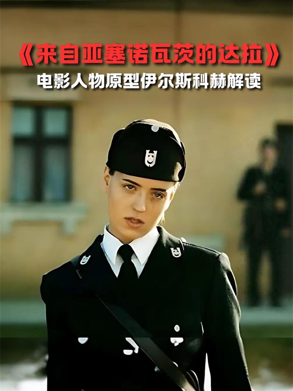 来自亚塞诺瓦茨的达拉电影人物原型伊尔斯科赫解读