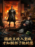 摄政王攻入皇城才知朕怀了他的崽