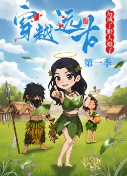 穿越远古后成了野人娘子