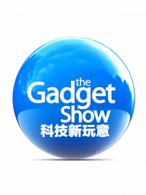 科技新玩意第二十一季