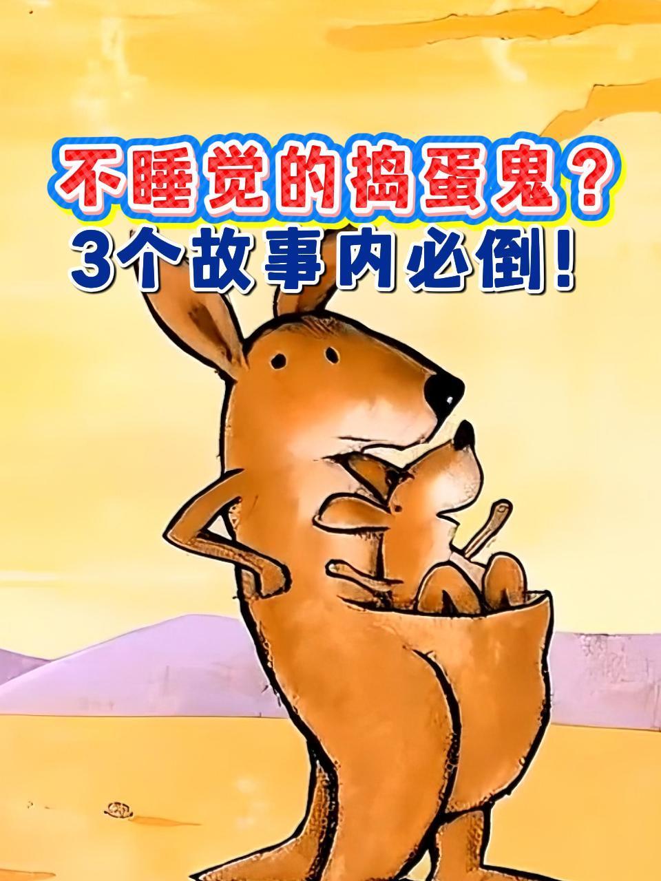 不睡觉的捣蛋鬼3个故事内必倒