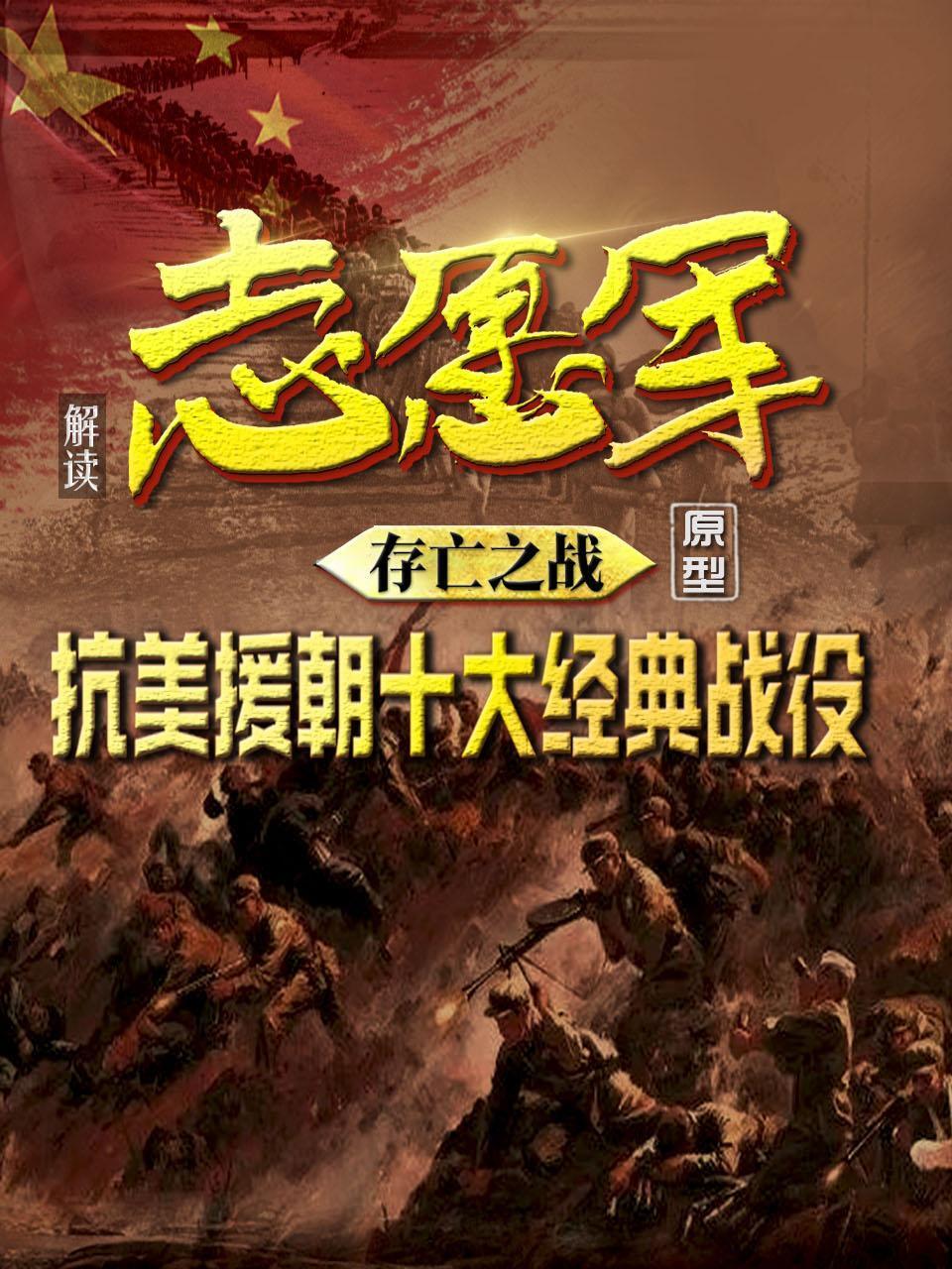 解读志愿军存亡之战原型抗美援朝十大经典战役