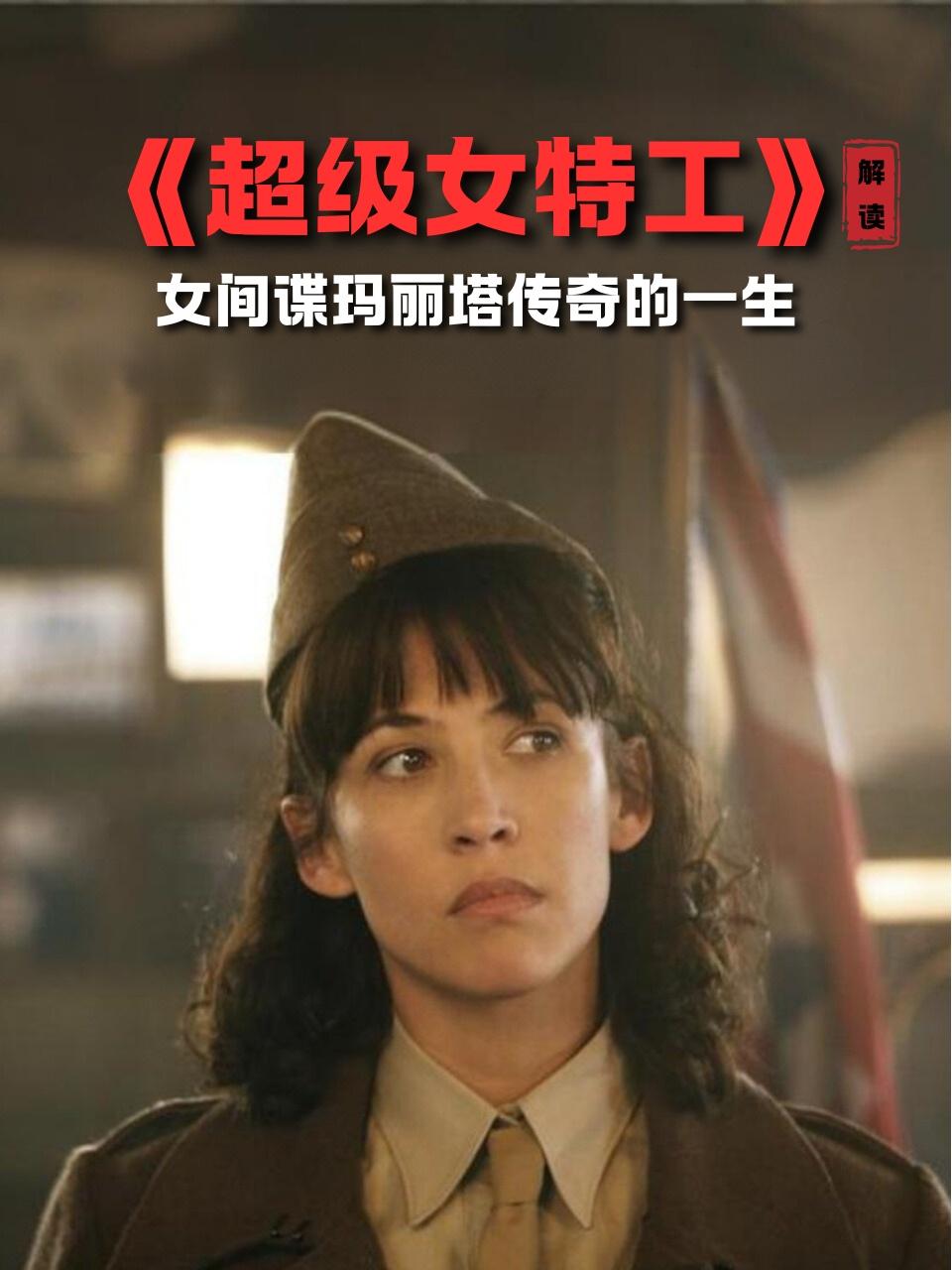 超级女特工解读女间谍玛丽塔传奇的一生