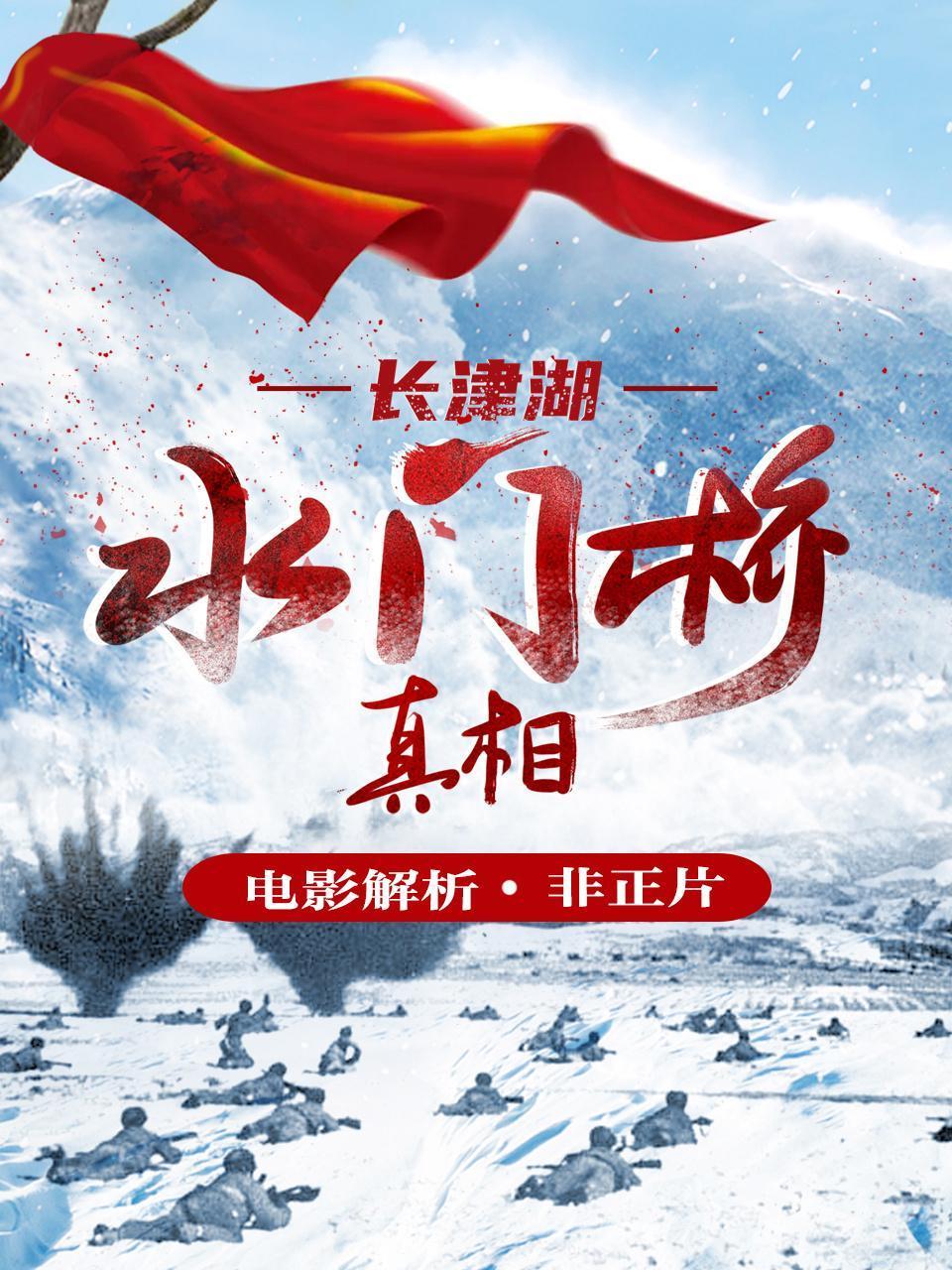 电影解析长津湖水门桥真相非正片