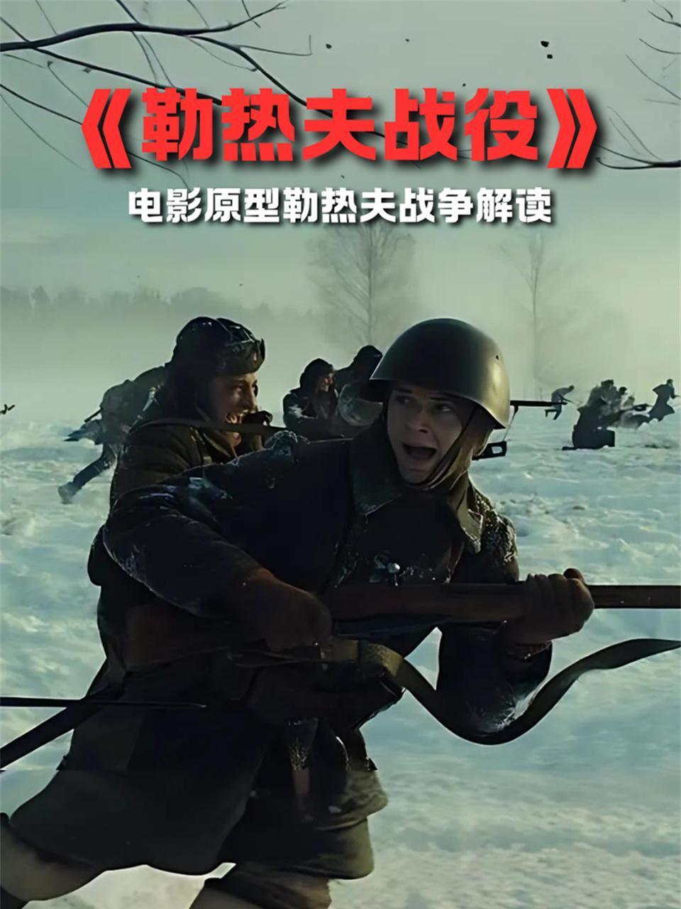 勒热夫战役电影原型勒热夫战争解读