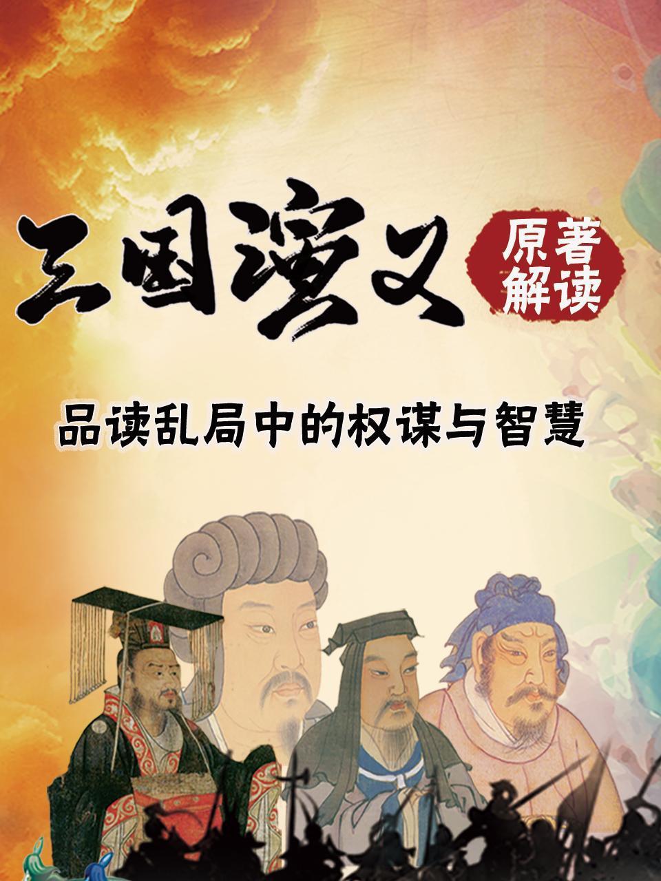 三国演义原著解读品读乱局中的权谋与智慧