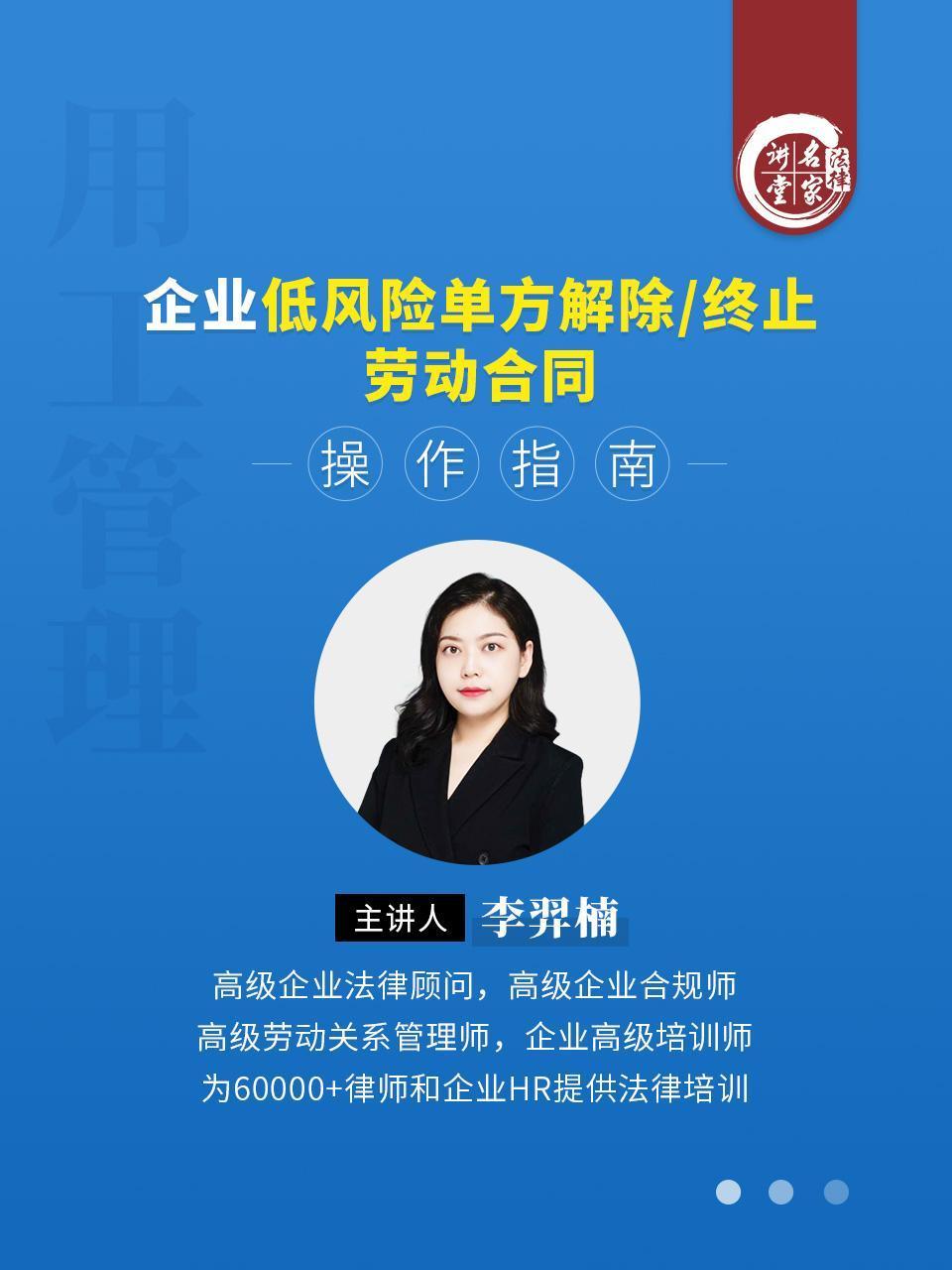 李羿楠企业低风险单方解除终止劳动合同操作指南