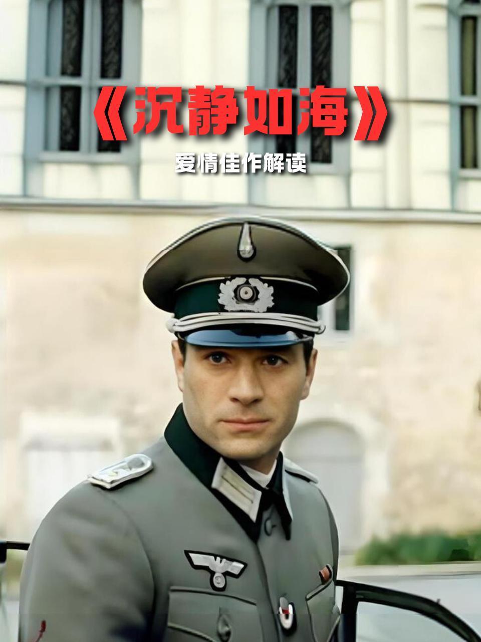 沉静如海爱情佳作解读