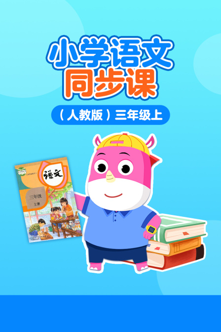 小学语文同步课人教版三年级上