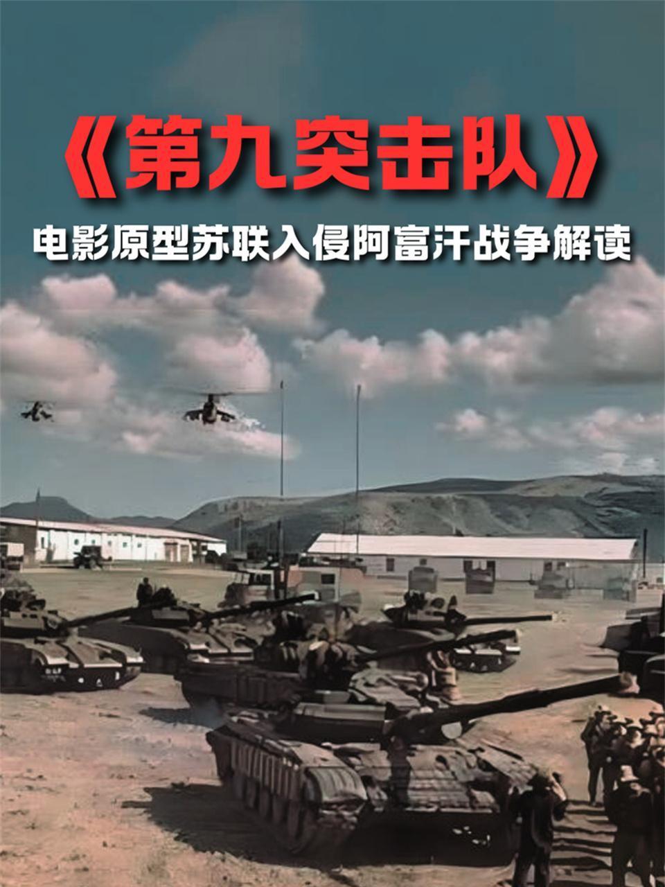 第九突击队电影原型苏联入侵阿富汗战争解读