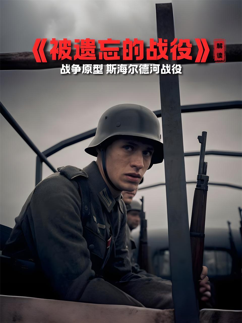 被遗忘的战役解读战争原型斯海尔德河战役