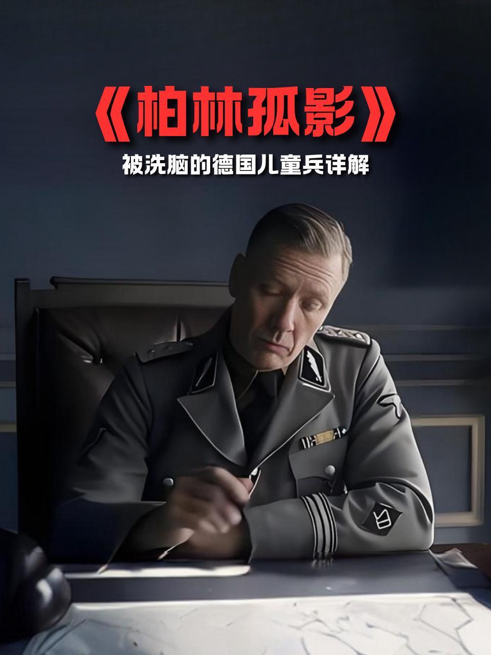 柏林孤影被洗脑的德国儿童兵详解