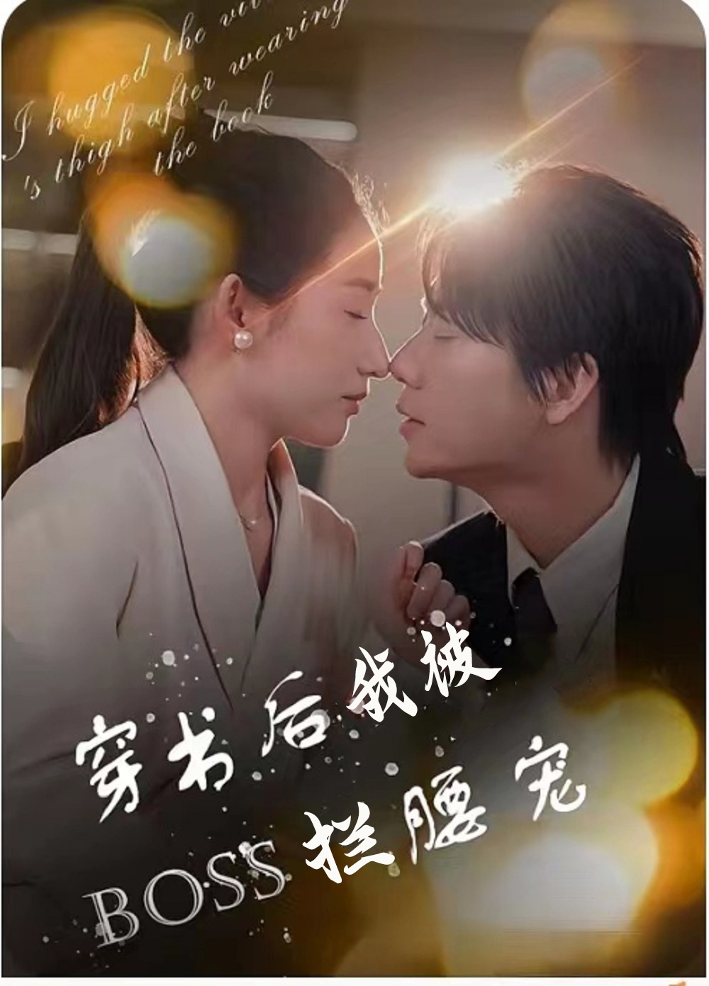 穿书后我被boss拦腰宠