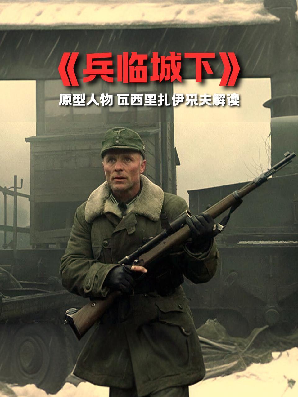 兵临城下原型人物瓦西里扎伊采夫解读