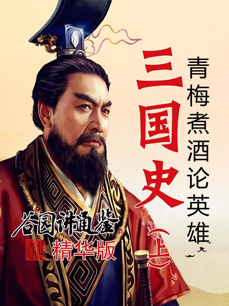 谷园讲通鉴精华版三国史上