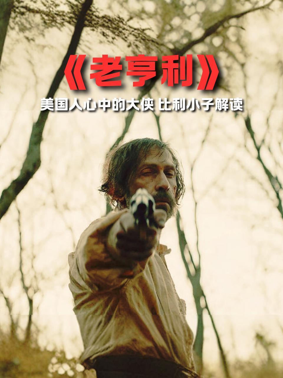 老亨利美国人心中的大侠比利小子解读