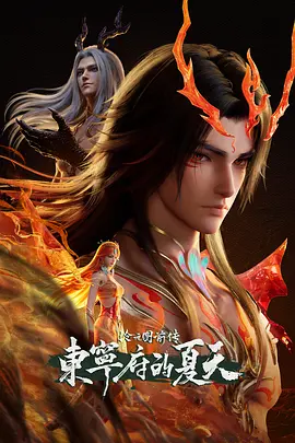 沧元图前传东宁府的夏天