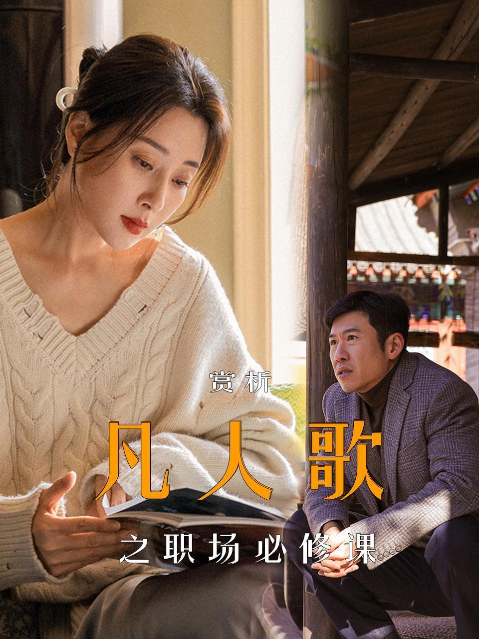 赏析凡人歌之职场必修课